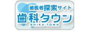 歯科タウン