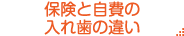 保険と自費の入れ歯の違い