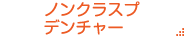 ノンクラスプデンチャー
