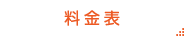 料金表