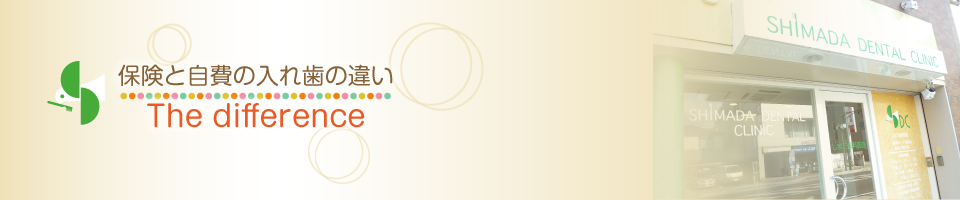 保険と自費の入れ歯の違い