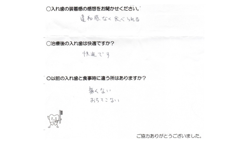 入れ歯の装着感の感想