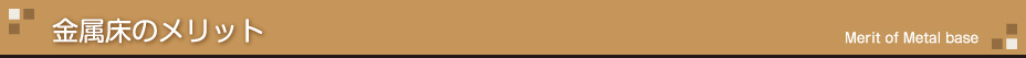 金属床のメリット