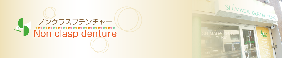 ノンクラスプデンチャー